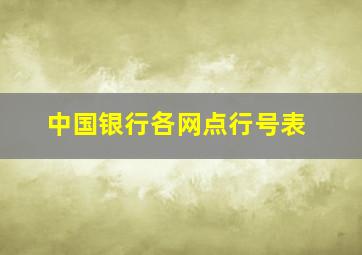 中国银行各网点行号表