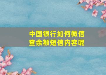 中国银行如何微信查余额短信内容呢