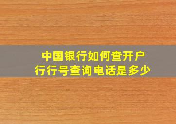 中国银行如何查开户行行号查询电话是多少