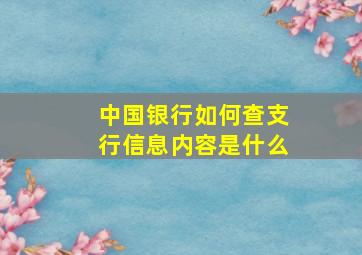 中国银行如何查支行信息内容是什么