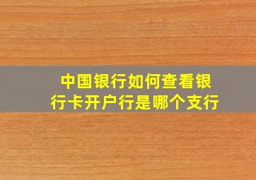 中国银行如何查看银行卡开户行是哪个支行