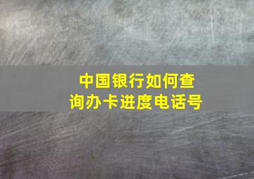 中国银行如何查询办卡进度电话号