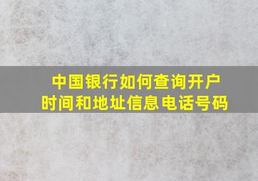 中国银行如何查询开户时间和地址信息电话号码