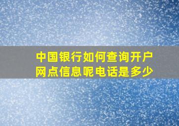 中国银行如何查询开户网点信息呢电话是多少