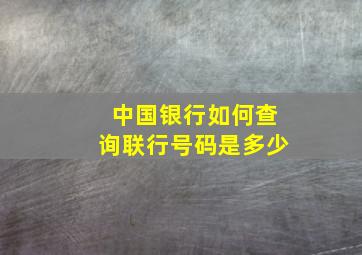 中国银行如何查询联行号码是多少