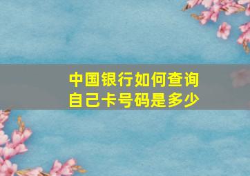 中国银行如何查询自己卡号码是多少