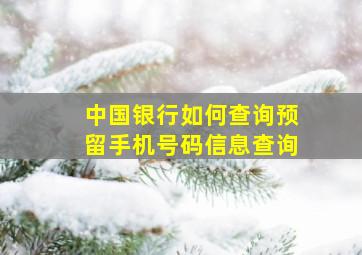 中国银行如何查询预留手机号码信息查询