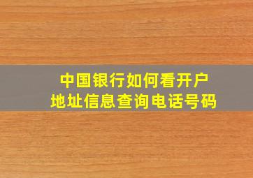 中国银行如何看开户地址信息查询电话号码