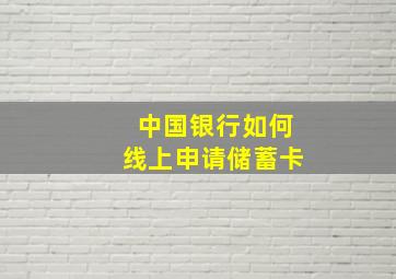 中国银行如何线上申请储蓄卡