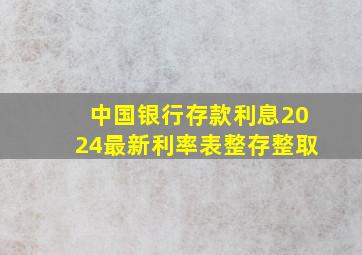 中国银行存款利息2024最新利率表整存整取