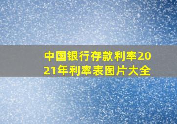 中国银行存款利率2021年利率表图片大全