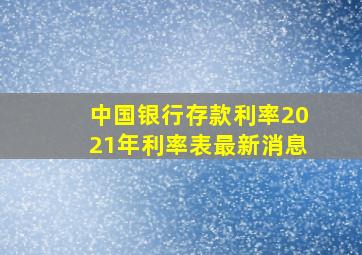 中国银行存款利率2021年利率表最新消息