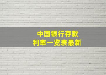 中国银行存款利率一览表最新