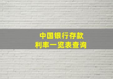 中国银行存款利率一览表查询