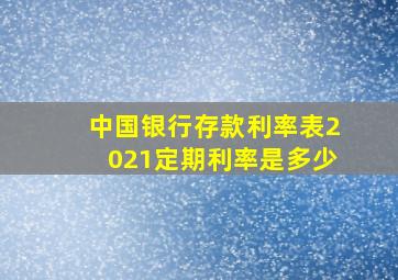 中国银行存款利率表2021定期利率是多少