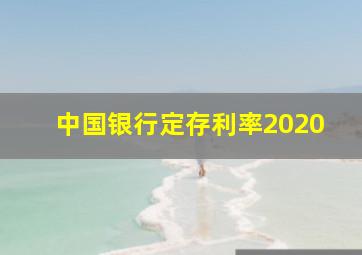 中国银行定存利率2020