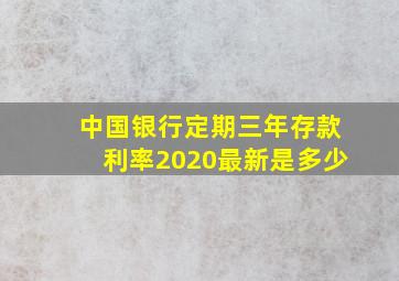 中国银行定期三年存款利率2020最新是多少