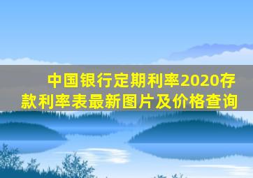 中国银行定期利率2020存款利率表最新图片及价格查询