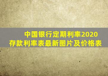 中国银行定期利率2020存款利率表最新图片及价格表