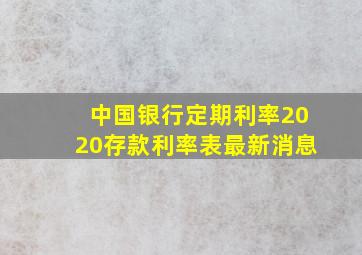 中国银行定期利率2020存款利率表最新消息