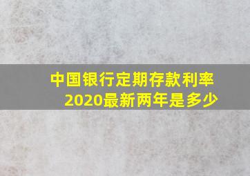 中国银行定期存款利率2020最新两年是多少