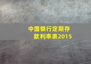 中国银行定期存款利率表2015