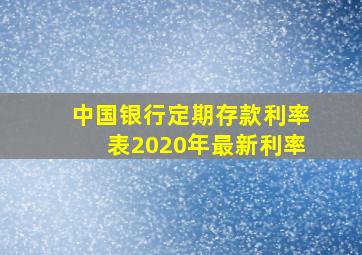 中国银行定期存款利率表2020年最新利率