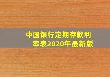 中国银行定期存款利率表2020年最新版