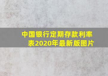 中国银行定期存款利率表2020年最新版图片