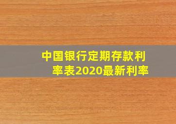 中国银行定期存款利率表2020最新利率