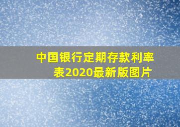 中国银行定期存款利率表2020最新版图片