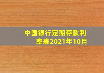 中国银行定期存款利率表2021年10月