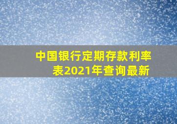 中国银行定期存款利率表2021年查询最新