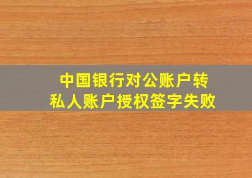 中国银行对公账户转私人账户授权签字失败