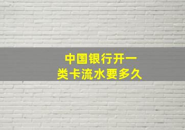 中国银行开一类卡流水要多久