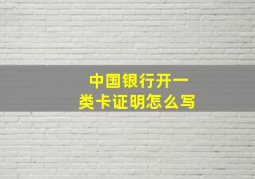 中国银行开一类卡证明怎么写