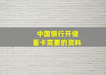 中国银行开储蓄卡需要的资料