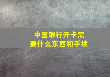 中国银行开卡需要什么东西和手续