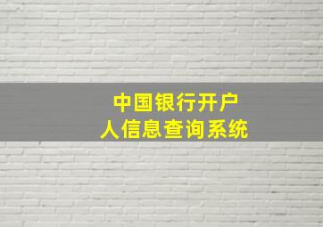 中国银行开户人信息查询系统