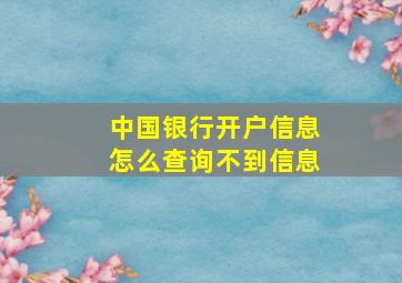 中国银行开户信息怎么查询不到信息