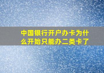 中国银行开户办卡为什么开始只能办二类卡了