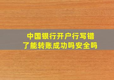 中国银行开户行写错了能转账成功吗安全吗