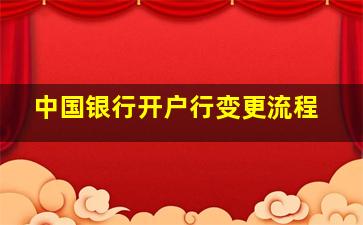 中国银行开户行变更流程