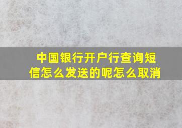 中国银行开户行查询短信怎么发送的呢怎么取消