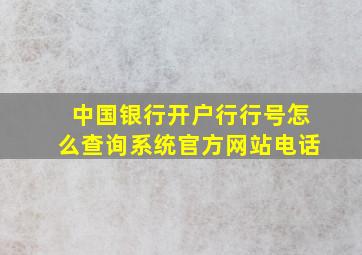 中国银行开户行行号怎么查询系统官方网站电话