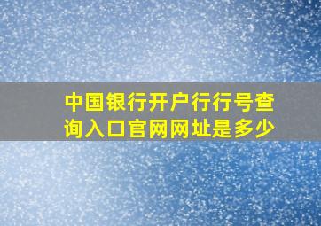 中国银行开户行行号查询入口官网网址是多少