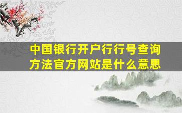 中国银行开户行行号查询方法官方网站是什么意思