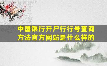 中国银行开户行行号查询方法官方网站是什么样的