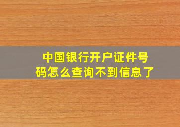 中国银行开户证件号码怎么查询不到信息了