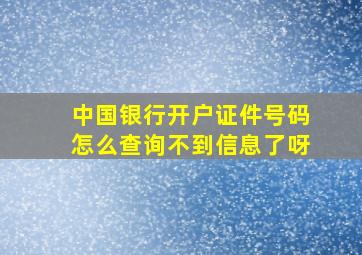 中国银行开户证件号码怎么查询不到信息了呀